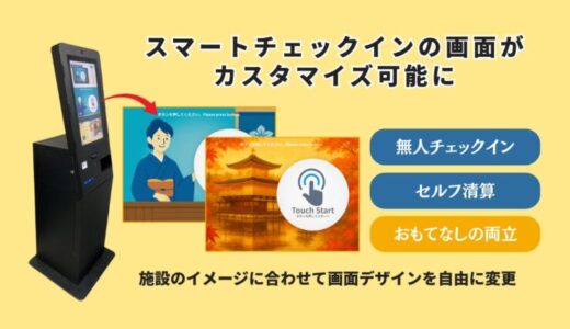 スマートチェックイン画面を宿泊施設のイメージに合わせて自由に変更可能に【AdvaNceD IoTスマートチェックイン】