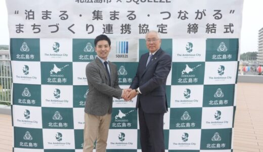 北海道北広島市とSQUEEZEが包括連携協定を締結〜「泊まれるまちづくり」を核とした観光DXと地域共創による持続可能な都市モデルの構築へ〜
