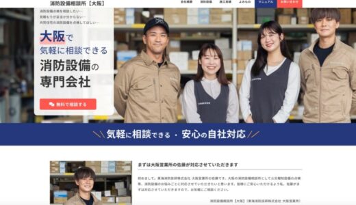 相談する相手の顔が見えるWebサイト「消防設備相談所（大阪・枚方・京都）」をオープン ～消防設備の「詐欺やフィッシングが怖くて相談しづらい」を解決～