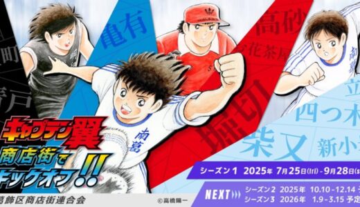 『キャプテン翼』商店街でキックオフ!! コラボメニューとスタンプラリーで街を駆け抜けろ！ 世界が熱狂する！『キャプテン翼』× 葛飾商店街の夢のコラボがキックオフ！