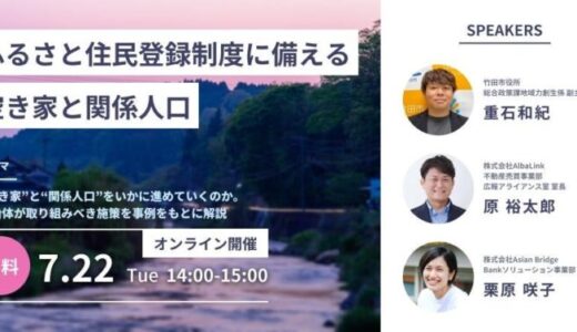 株式会社AlbaLink、自治体職員向け空き家×関係人口創出のセミナーを開催