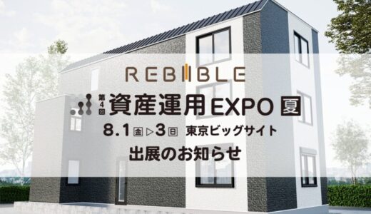 株式会社リバイブル【第4回 資産運用EXPO 夏】出展のお知らせ ～賃貸×民泊 ハイブリッド型一棟アパートの情報公開～