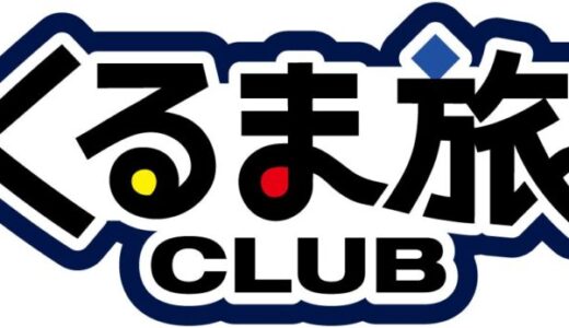 全国800ヶ所以上の車中泊施設の利用可能！キャンピングカーの旅にかかせない「くるま旅クラブ」に法人会員制度がスタート。キャンピングカーレンタル事業者の稼働率・集客率アップに期待！