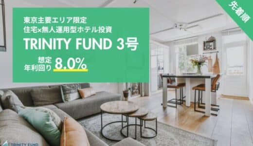 無人運営型ホテル投資「TRINITY FUND」（トリニティ ファンド）の第3号が8月1日午前10時より先着順で募集開始 8.0%利回り見込み 最大5万円分プレゼントキャンペーン実施中！