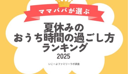 発表！猛暑の夏休み「おうち時間の過ごし方ランキング2025」1位は？ 暑くて増えるおうち時間を、子育て世帯はこう過ごす！／いこーよファミリーラボ調査