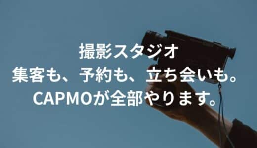 スタジオ運営の悩みを解決する「CAPMO」撮影スタジオ運営管理代行サービス、正式リリース