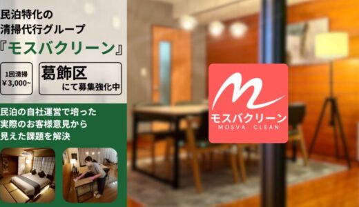 葛飾区 民泊特化の清掃代行サービス『モスバクリーン』