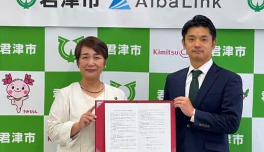 株式会社AlbaLink、千葉県君津市と「低利用空き家等の流通促進に関する連携協定」を締結