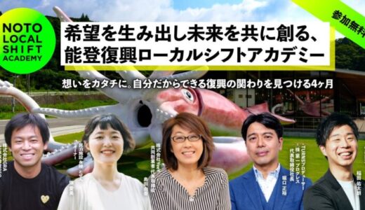 【募集開始】能登と共に未来を拓く「能登復興ローカルシフトアカデミー2025」地域と歩む実践型プログラム、10月開講