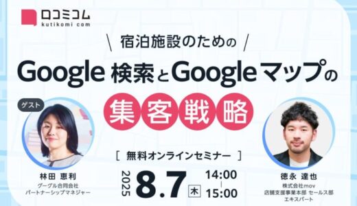 宿泊施設のための Google 検索とGoogle マップの集客戦略