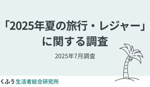 「,」｜【2025年夏のお出かけ】物価高・猛暑の夏、コスパ・タイパ重視で近場が人気。”泊まり”は抑えて食を満喫！