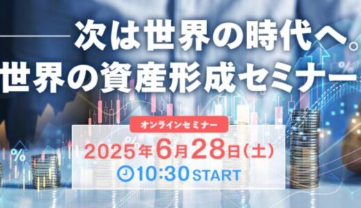 ココザス 代表取締役 CEO 安藤義人が「次は世界の時代へ。世界の資産形成セミナー」にて「人生100年時代のポートフォリオ戦略」を紹介