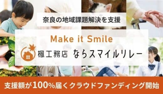 奈良の地域課題解決を支援するクラウドファンディングプログラム「楓工務店 ならスマイルリレー」を開始