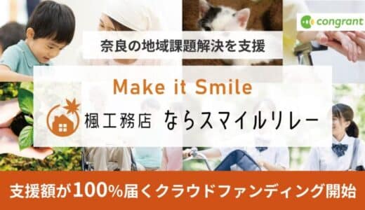 コングラント、楓工務店と連携し奈良の地域課題解決を支援するクラウドファンディングプログラム「楓工務店 ならスマイルリレー」を開始