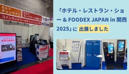 【HCJ2025 出展報告】宿泊施設の省人化・無人運用を支援する「AdvaNceD IoTシリーズ」実機展示に多数の反響｜スマートチェックイン・セルフスーツケース預かりが注目を集める