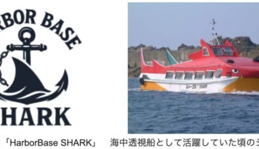 佐渡島で活躍した海中透視船「シャーク号」が宿泊施設に！クラウドファンディングにもチャレンジ！