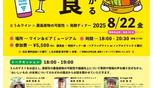 【長野県東御市】畑と人が紡ぐ、食の未来へ「TOMIミライラボ 畑からつながる 人と食 とうみワイン×農畜産物の可能性×発酵ディナー」