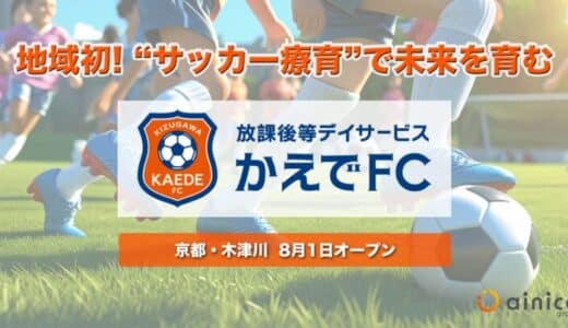 【京都・木津】地域初、“サッカー療育”導入の放課後等デイサービス「かえでFC」が開設