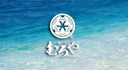 【お盆の手土産に、ひとくちのやさしさを】暑さにやられた日々の中で、ほっと和める優しい味。団らんにも嬉しい、むろやの夏のごちそうが届きました。