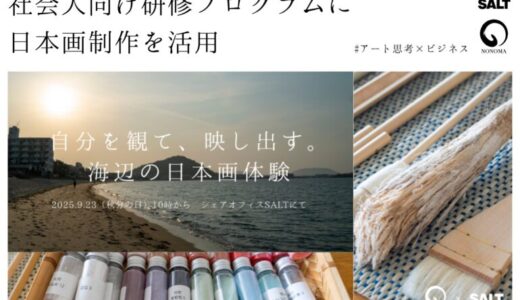 日本画制作を通して自己理解を深める、社会人向け研修プログラム──シェアオフィスSALTと野の画家が共催