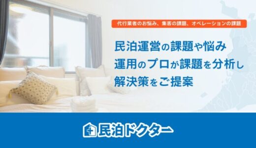 民泊オーナーの強い味方！民泊運営の課題や収益改善を専門家が診断し解決策をご提案！民泊相談窓口『民泊ドクター』大阪市専門でサービス開始