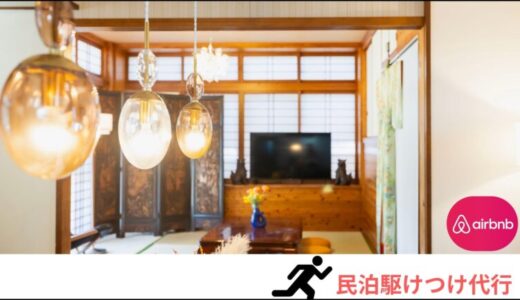 株式会社MOSVA 新サービス『民泊駆けつけ代行』民泊運営に欠かせない「駆けつけ代行」とは？そもそも何をするの？施設から10分圏内？