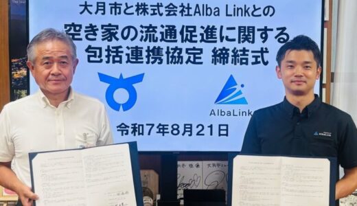 株式会社AlbaLink、山梨県大月市と「空き家の流通促進に関する包括連携協定」を締結